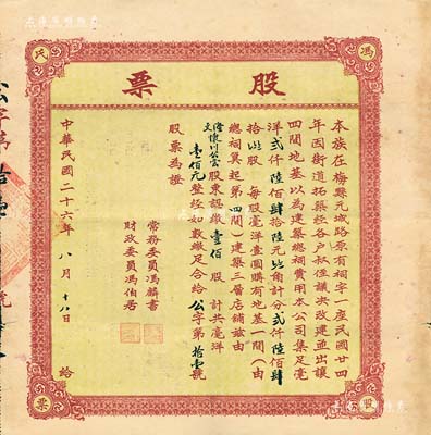 民国二十六年（1937年）冯氏股票，壹佰股计毫洋壹佰元，背印公司简章；广东梅县杨氏家族之地产类老股票，事为“利用家族原有祠宇改建并出让四间地基并建筑三层店铺”等情，罕见品，近八成新