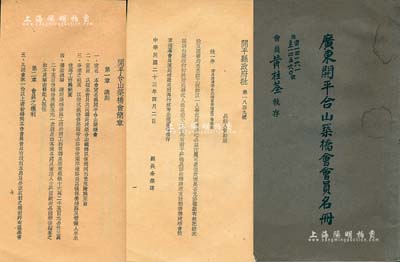 民国二十五年（1936年）《广东开平合山筑桥会会员名册》（即股份簿）1册，内中刊有合山铁桥图、县政府批文、合山筑桥会简章、过桥人数统计表、各会员名册（共639人，计股份32500份，每份5元，合共162500元，且详列各股东姓名、股份及银数、住址等），内容极为详尽；此名册由会员黄桂荃氏执存，共占股份400份计2000元；少见，八成新