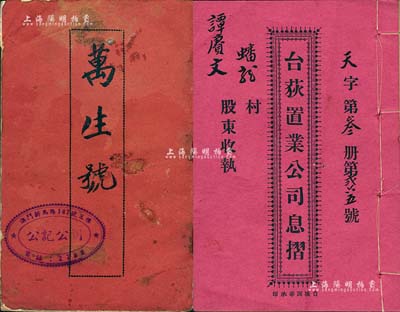 民国时期广东地区股份簿、息摺共2种，详分：（澳门）公记公司股份簿，该公司资本总额港币10万5千元，分1050股，每股100元，址设澳门新马路147号粮食公会内，经营一切粮食业务，内中刊列章程、股东等详情；1937年台荻置业公司息摺，面额贰拾股计银壹百元；七至八成新