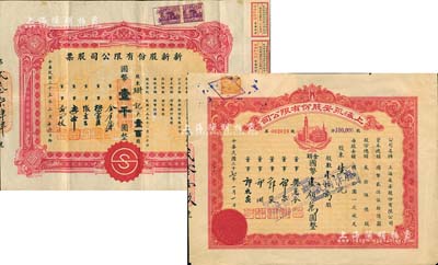 上海老股票2种，详分：1944年新新股份有限公司股票，壹百股计国币壹千圆；1948年上海永安股份有限公司股票，壹拾万股计国币壹佰万圆，剪角注销票；此二家公司乃老上海“四大百货公司”之一，历史意义厚重，八成新