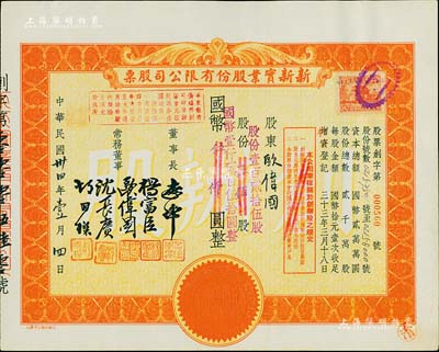 民国卅四年（1945年）新新实业股份有限公司股票，桔色伍佰股计国币伍仟圆(改值为壹百贰拾伍股计国币壹仟贰百伍拾元)；新新公司为老上海四大百货公司之一，解放后更名为上海市第一食品商店，九五成新