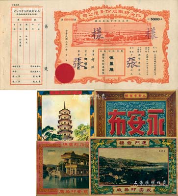 民国三十六年（1947年）永安纺织股份有限公司·第五次增资股款收据样张，伍万股计国币伍拾万圆，票上有永安财团巨商郭顺等签名，附带有存根，九成新（另附：永安印染厂之“永安布商标”、“厦门商标”、“石舫商标”、“六榕塔商标”广告4张，均色彩鲜艳，印制精美）