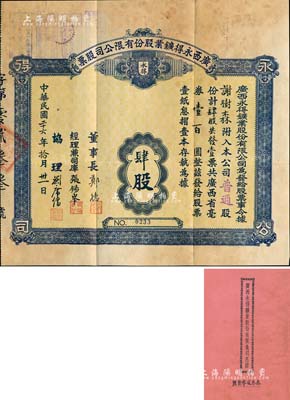 民国二十六年（1937年）广西永得鑛业股份有限公司股票，普通股肆股计广西省毫券壹百圆，附带息摺（内贴2张少见之广西壹角税票）和原封套；该公司实收资本毫券6万元，经广西省政府批准，在苍梧县一带开采金矿；罕见品，八成新