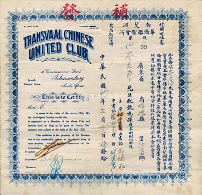 民国廿八年（1939年）南斐洲华侨联卫会所股票，背列详细章程，乃南非粤省籍华侨集资在广州建筑会所而发行，对研究华侨史颇具意义；此股票属“补发”券，存世更为稀少，八成新