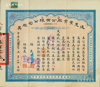 民国廿六年（1937年）通惠实业股份有限公司股票，优先股壹股计银洋壹百圆，票上印有“大总统批准在案”等字样，由总裁孙豫方（孙多森之侄，曾任中孚银行、阜丰面粉公司总经理）、副总裁林葆恒（北洋著名外交官，谙书史、精词学，著述颇丰）签名；八成新