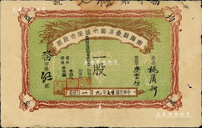 民国廿七年（1938年）南海县叠滘乡均益菜市股票，面额一股，七五成新