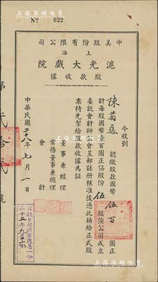 民国二十八年（1939年）中美股份有限公司（上海）沪光大戏院股款收据，伍股计国币伍百圆，票上董事兼经理史廷磐氏乃上海影业巨子（著名导演史东山之弟），内有水印，八成新