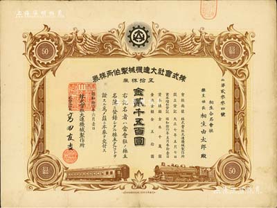 昭和拾四年（1939年）株式会社大连机械制作所株券，五拾株券金贰千五百圆，伪满洲国老股票，有水印，八成新