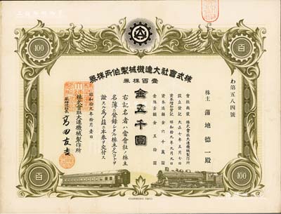 昭和拾九年（1944年）株式会社大连机械制作所株券，壹百株券金五千圆，伪满洲国老股票，八成新