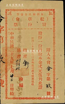 民国二十九年（1940年）朱胡两姓合益堂（松草会）股份票，股一份计股本金贰元伍角，此乃广东地区民间宗亲会之老股票，多与公益兴学相关，特殊且少见，八成新