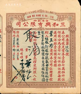 阴历庚辰年（1940年）香港·三和兴有限公司股票，伍股计港银伍佰圆，香港藏家出品，七五成新