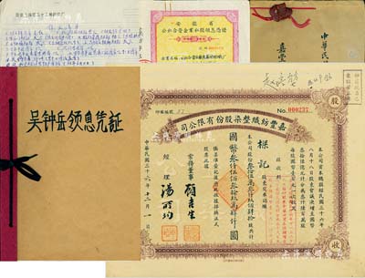 1938年至1988年嘉丰纺织厂股票资料一宗，详分：①1947年嘉丰纺织整染股份有限公司股票，面额353640股计国币35394000圆；②1938年《嘉丰纺织整染股份有限公司决算报告》1册，内有嘉定实业家张颂周等人签名，其内容包括资产、负债、损益等详情；③1956年安徽省公私合营企业私股领息凭证（其股东即为公私合营嘉丰纺织厂）、江苏省嘉定县公私合营嘉新纱厂股东领息证、1968