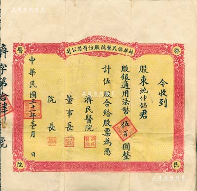 民国三十一年（1942年）蚌埠济民医院股份有限公司股票，红色版伍股计法币伍百圆，该医院原由山东旅蚌同乡会所创办，乃现今蚌埠第一人民医院之前身；少见，八成新