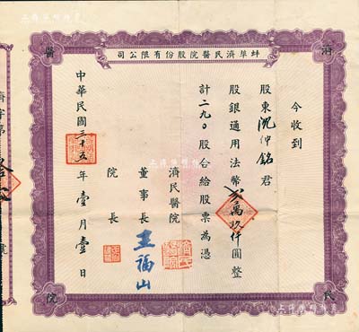 民国三十五年（1946年）蚌埠济民医院股份有限公司股票，紫色版290股计法币贰万玖仟圆，该医院原由山东旅蚌同乡会所创办，乃现今蚌埠第一人民医院之前身；少见，八成新