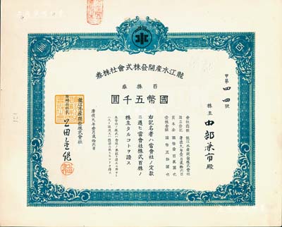 康德九年（1942年）龙江水产开发株式会社株券，百株券国币五千圆，伪满洲国老股票，九成新