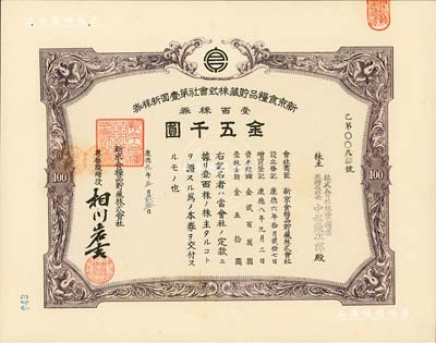 康德九年（1942年）新京食粮品贮藏株式会社第壹回新株券，壹百株券金五千圆，发行于长春，九成新