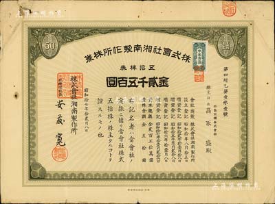 昭和拾七年（1942年）株式会社湘南制作所株券，五拾株券金贰千五百圆，附带领收证1张，七五成新