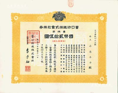 康德九年（1942年）营口纺织株式会社株券，壹株券计国币贰拾伍圆，票上董事长李子初氏乃东北著名实业家，伪满洲国老股票，八五成新