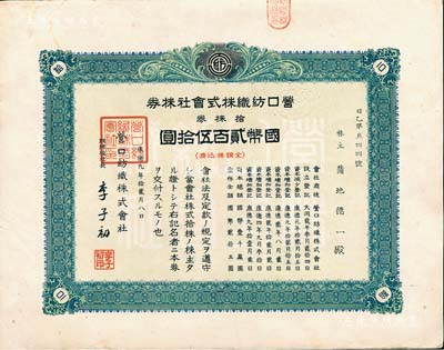 康德九年（1942年）营口纺织株式会社株券，拾株券计国币贰百伍拾圆，票上董事长李子初氏乃东北著名实业家，伪满洲国老股票，八五成新