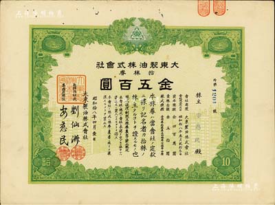 昭和拾八年（1943年）大东制油株式会社株券，拾株券金五百圆，票上股东即为总经理安慈民氏，伪满洲国老股票，八成新