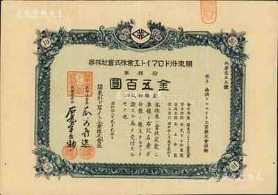 昭和拾八年（1943年）关东州白云石工业株式会社株券，拾株券金五百圆，由南满白云石工业株式会社所承购，伪满洲国矿业老股票之罕见品，八五成新