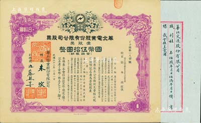 民国三十二年（1943年）华北电业股份有限公司股票，壹股票计国币伍拾圆，其承购股东为烟台生明电灯股份有限公司董事长张本政氏；另附“华北交通股份有限公司”董事会名单1份，墨字俊秀，内容丰富，极具史料研究价值；九成新