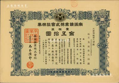 康德拾壹年（1944年）南满鑛业株式会社株券，壹株券金五拾圆，伪满洲国老股票，少见，九成新