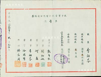 民国叁拾贰年（1943年）陕甘实业股份有限公司股票，壹仟叁百叁拾叁股计国币壹拾叁万叁仟叁佰圆，其上股东即为董事李祖芬氏（著名镇海小港李家子弟），且票上由董事长戴自牧（曾任民生公司代总经理、金城银行重庆分行经理等）、刘知敏（金城银行西安分行经理）、何廉（民国著名四大经济学家之一，曾任经济部次长、南开大学代理校长）、徐国懋（曾任金城银行总经理）、杨亦周（中共地下党员，曾任河北省副省