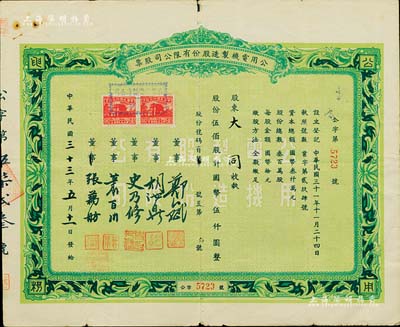 民国三十三年（1944年）公用电机制造股份有限公司股票，伍佰股计国币伍仟圆，七成新