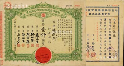 （上海）新丰印染厂股份有限公司股票2件，详分：1943年增资零股款收据，拾股计国币壹百元；1944年股票绿色壹佰股计国币壹仟圆，票上有董事周市隐即北洋政府财政总长周学熙之次子周志俊；八成新