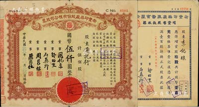 （上海）新丰印染厂股份有限公司股票2件，详分：1943年增资零股款收据，拾股计国币壹百元；1944年股票棕色伍佰股计国币伍仟圆，票上董事舒昭圣曾任中国染化工程学会理事长；七成新