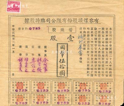 民国卅三年（1944年）有容煤矿股份有限公司临时股据，普通股壹股计国币伍拾圆，该煤矿设在安徽省休宁县；八成新