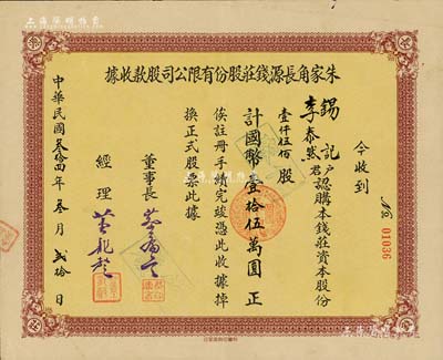 民国叁拾四年（1945年）朱家角长源钱庄股份有限公司股款收据，壹仟伍佰股计国币壹拾伍万圆，票上股东李泰然先生即为该钱庄之副经理；罕见品，八五成新