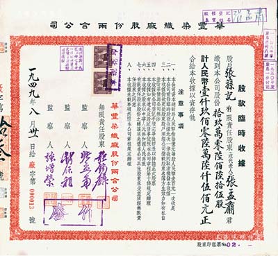 1949年华丰染织厂股份两合公司·股款临时收据，拾玖万零陆佰陆拾伍股计人民币壹仟玖佰零陆万陆仟伍佰元，其承购股东即为公司监察人张孟肃氏，而票上监察人钱保稚曾为百年老店“世泰盛”之经理、无限责任股东强锡麟乃上海纺织业巨子，少见且面额特殊，八成新