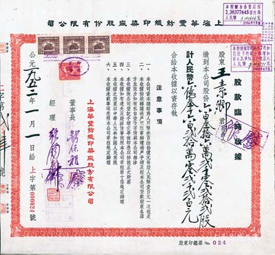 1952年上海华丰纺织印染厂股份有限公司·股款临时收据，6362022股计人民币636202200元，票上董事钱保稚曾为百年老店“世泰盛”之经理，经理强锡麟乃上海纺织业巨子，少见且面额特殊，八五成新