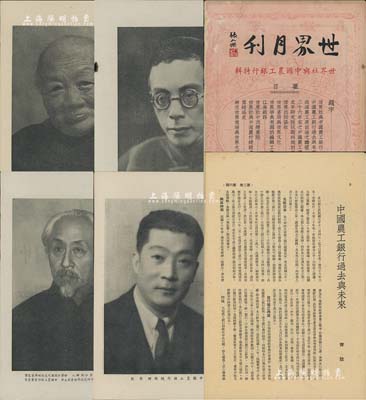 民国卅六年（1947年）《世界月刊》（世界社与中国农工银行特辑）1册，由张人杰（即张静江）题词，且印有国民党元老吴稚晖、张静江、李石曾及中国农工银行总经理齐致等肖像，内中对中国农工银行、世界书局之介绍均极为详尽，诚属难得之老股票史料文献；保存尚佳，敬请预览