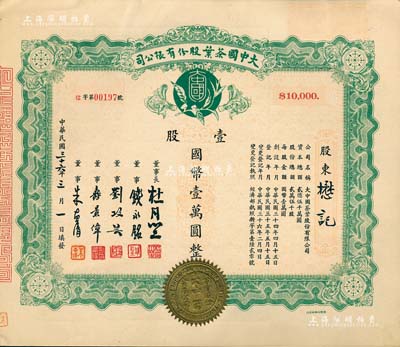 民国三十六年（1947年）大中国茶叶股份有限公司股票，壹股计国币壹万圆，票上由董事长杜月笙（上海滩“三大亨”）、董事钱永铭（著名银行家，曾任交通银行董事长）、刘攻芸（曾任财政部长、中央银行总裁）、寿景伟（著名经济学者，即该公司总经理）等签名，罕见品，内有水印，九五成新