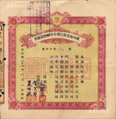 民国三十五年（1946年）兰州商业银行股份有限公司股票，棕黄色壹股国币壹仟圆，背印息票和股票过户登记；此种颜色券存世少见（一般所见均为绿色版），八成新