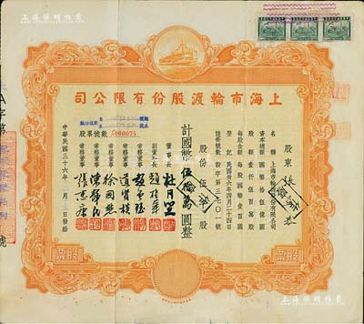 民国三十六年（1947年）上海市轮渡股份有限公司股票，黄色伍千股计国币伍拾万圆，票上董事长乃上海滩大亨杜月笙氏，七五成新