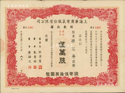 民国三十六年（1947年）上海华商电气股份有限公司股款收据，优先股份伍万股计国币伍拾万圆，票上有上海滩大亨杜月笙等人签名，少见，八成新