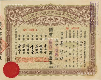 民国三十六年（1947年）庆丰纺织漂染整理股份有限公司股票，伍万股计国币伍百万圆，无锡著名民族企业，票上董事除唐氏家族成员外，尚有钱基厚（钱钟书叔父）、薛汇东（清代外交家薛福成之孙、袁世凯之婿）等；少见，九成新