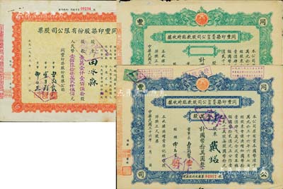 同丰印染股份有限公司股票共3种，详分：1947年临时股据2枚，分别为绿色未填用、蓝色壹万股计国币拾万圆；1955年股票壹万壹仟壹佰伍拾股计人民币壹佰陆拾柒万贰仟伍佰元；八成新