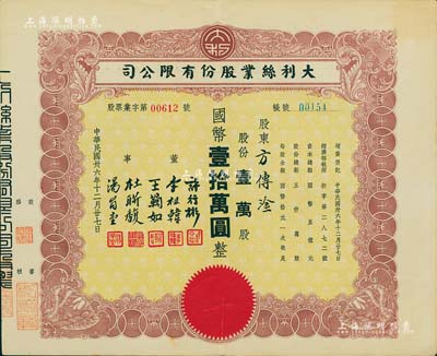 民国卅六年（1947年）大利丝业股份有限公司股票，壹万股计国币壹拾万圆，票上董事由许行彬（同盟会会员，曾任浙江财政委员会秘书长）、李祖韩（镇海小港李家子弟，其胞妹则为张大千之红粉知己李秋君女史）等签署，八五成新