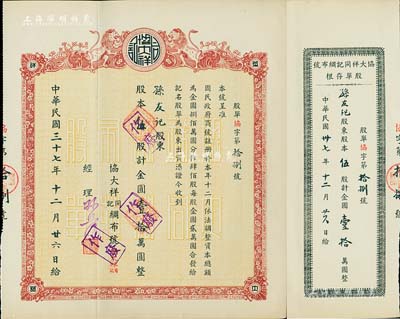 民国三十七年（1948年）协大祥同记绸布号（上海老字号）股票，伍股计金圆壹拾万圆，附带存根，九成新