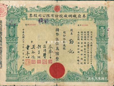 民国三十七年（1948年）美亚织绸厂股份有限公司股票，伍拾万股计国币伍佰万圆，图案美观；票上董事蔡声白（浙江吴兴籍）乃近代著名之民族丝织工业家；七成新