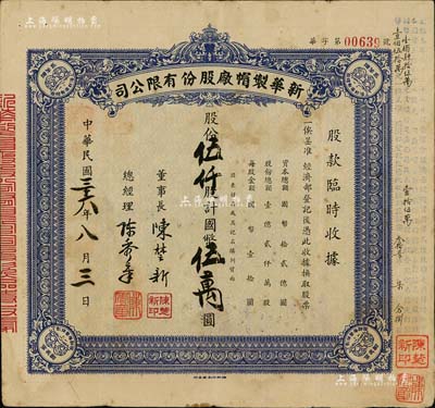 民国三十六年（1947年）新华制帽厂股份有限公司股款临时收据，蓝色伍仟股计国币伍万圆，四角印有“抵羊牌”商标；少见，七五成新