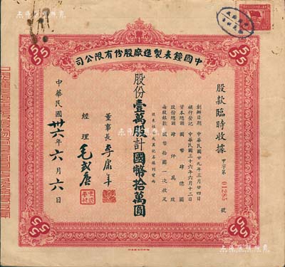 民国卅六年（1947年）中国钟表制造厂股份有限公司股款临时收据，壹万股计国币拾万圆，背面付息状况至1957年，票上董事李康年氏为中国民族工业之杰出企业家；此乃著名民族企业之老股票，票上四角有“555”标志，即代表该厂所生产的驰名国内外的“三五牌闹钟”；少见，八成新