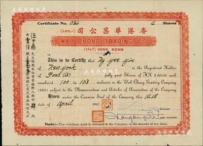 1947年香港华昌公司股票，面额肆股（每股港银伍佰元），此种实用票存世稀少，八成新