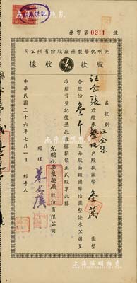 民国三十六年（1947年）光明化学制药厂股份有限公司股款收据，叁千股计国币叁万圆，其承购股东乃民国著名西医、废除中医论之代表人物汪企张氏，背面付息记录至1963年，八成新