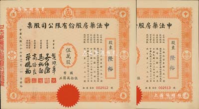 民国三十六年（1947年）中法药房股份有限公司股票共2枚连号，均为伍万股计国币伍拾万圆，小型版；该药房为上海著名之老字号，由海上闻人黄楚九氏所创办，九成新